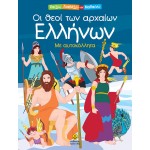 Οι θεοί των αρχαίων Ελλήνων με αυτοκόλλητα - Παίζω Διαβάζω και Μαθαίνω